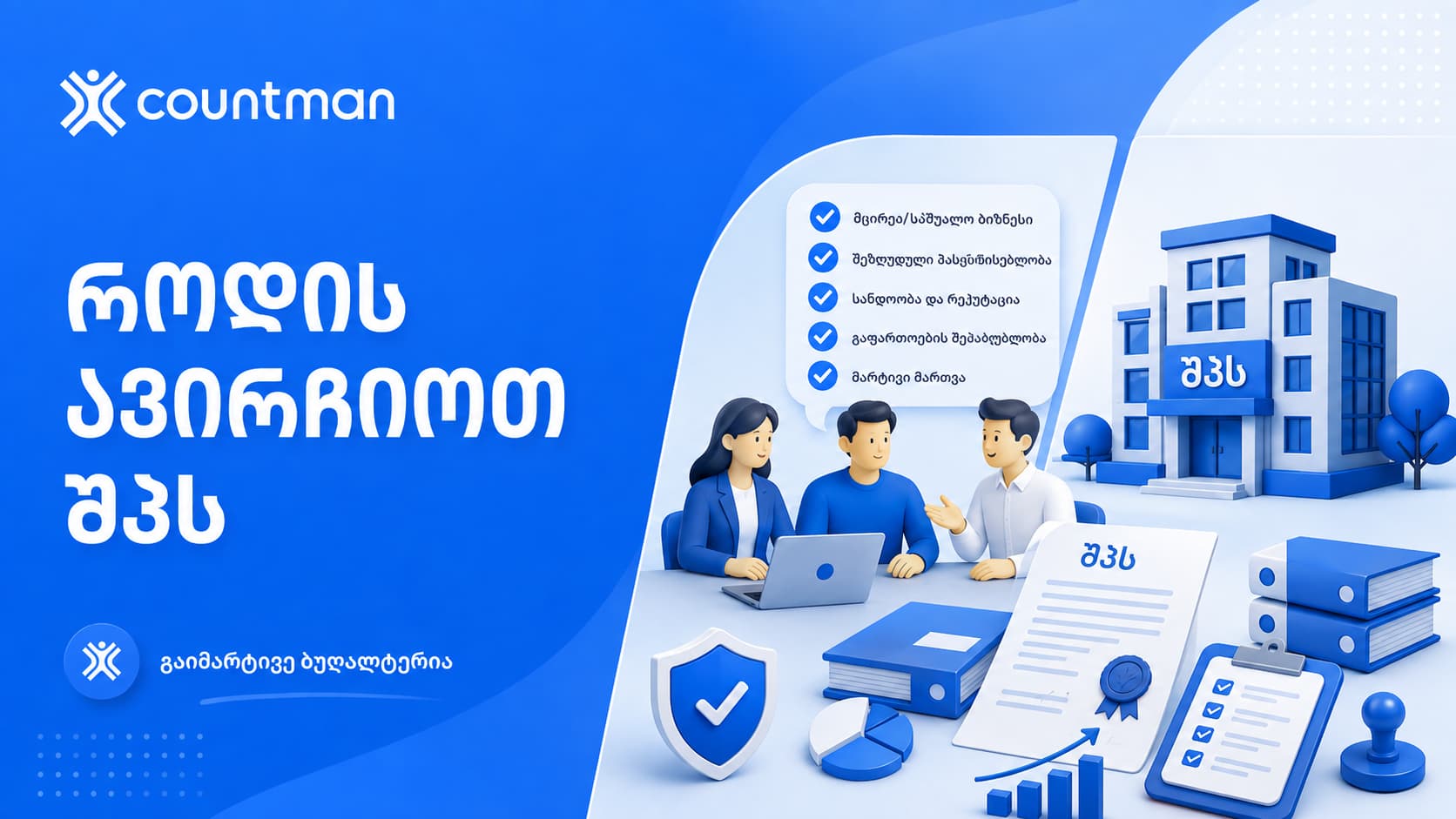 როდის ავირჩიოთ შპს
