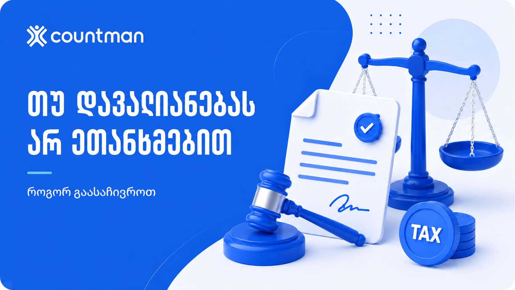 საურავის გასაჩივრება