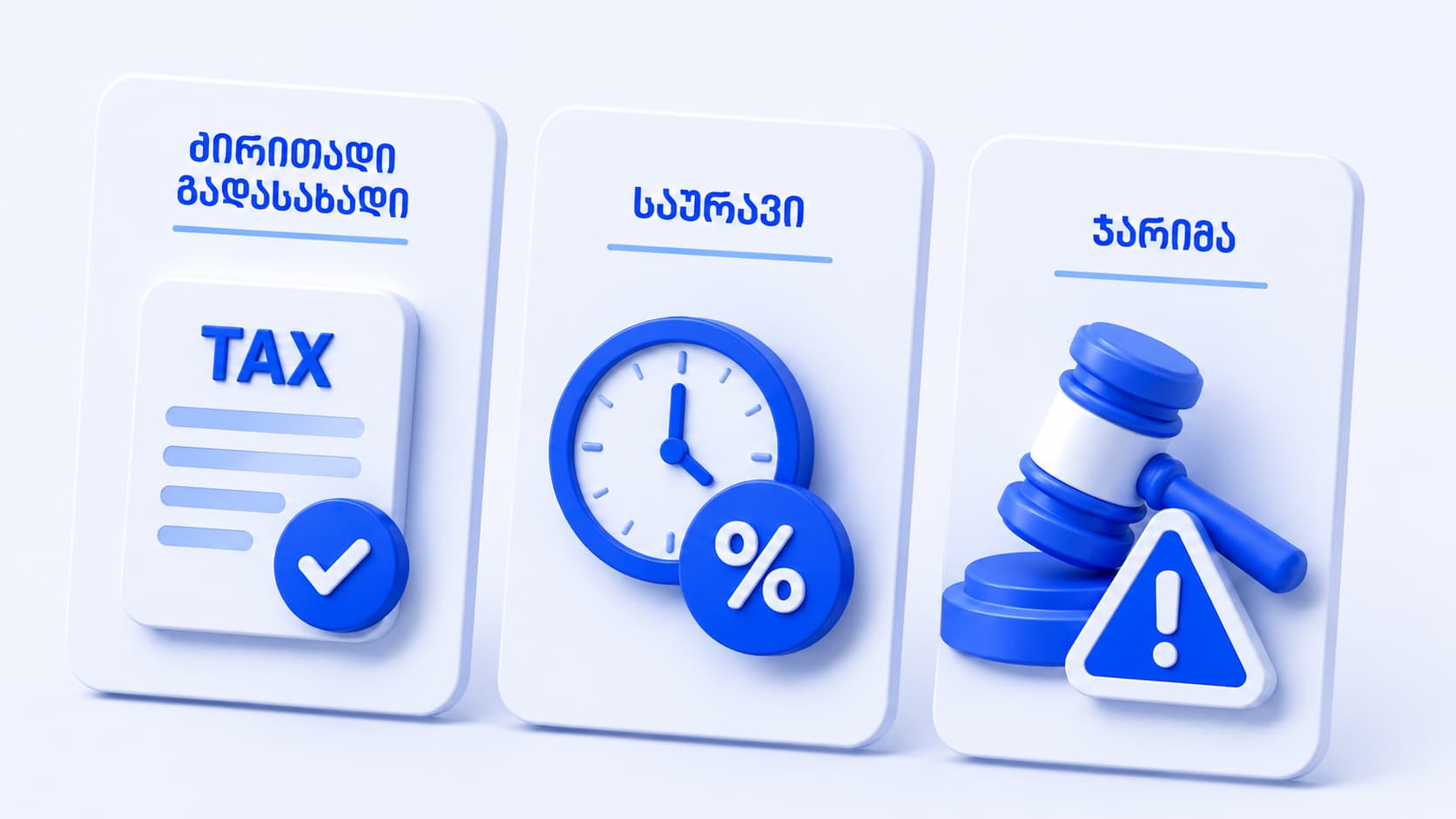 გადასახადი საურავი ჯარიმა