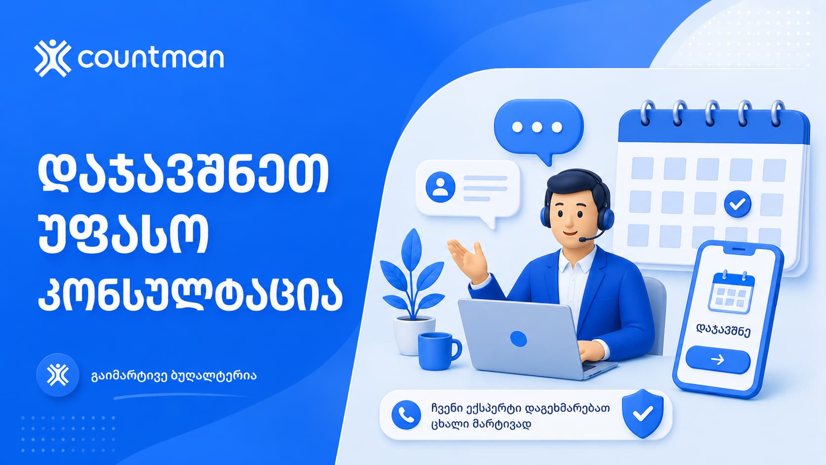 უფასო კონსულკტაცია countman