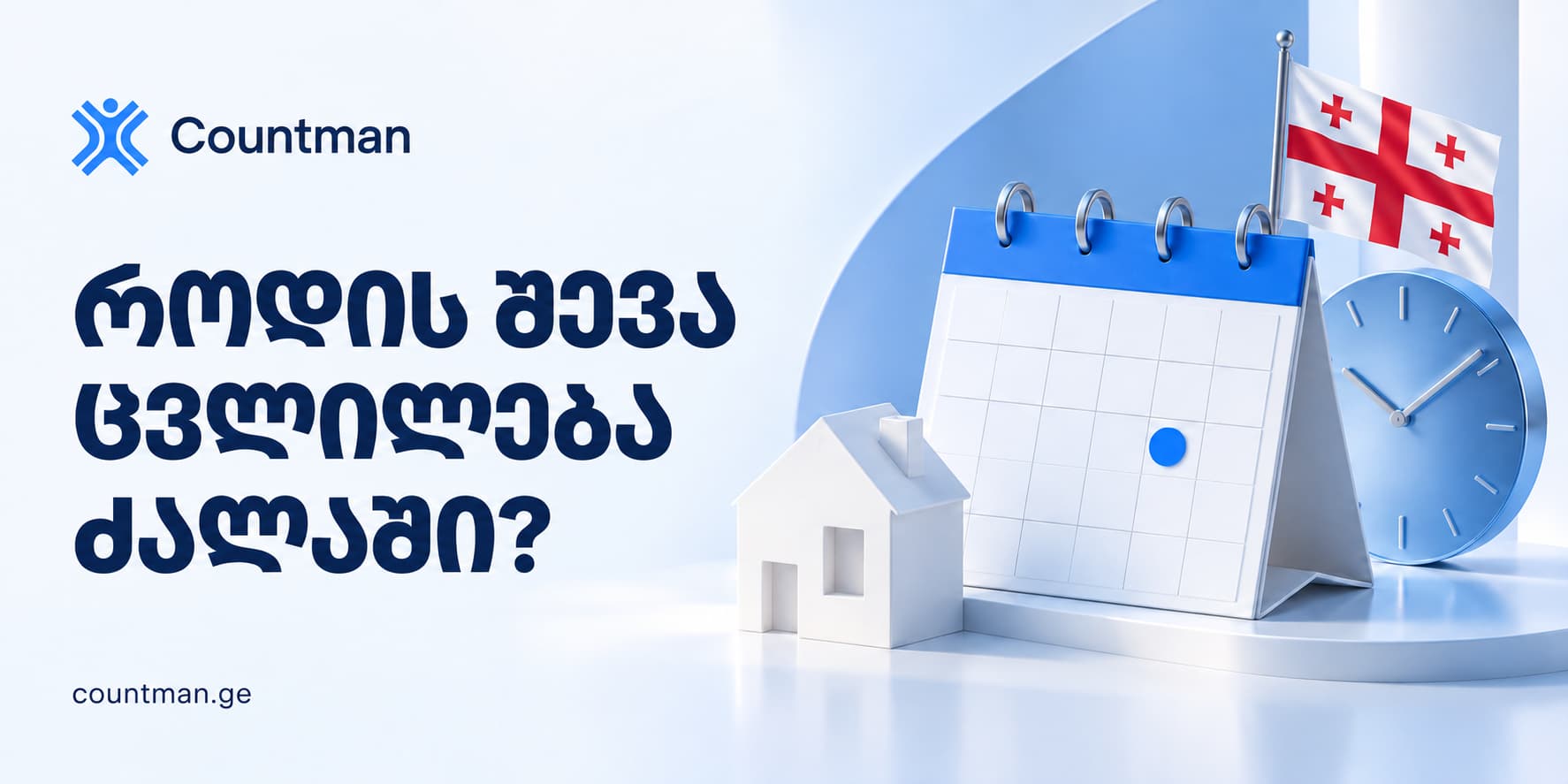 როდის შევა ქონების გადასახადი ძალაში